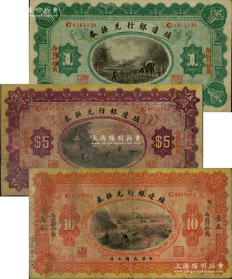 民國三年（1914年）殖邊銀行兌換券小洋壹圓、伍圓、拾圓共3枚全套，長春地名，其上“每圓付拾角”為楷體版；前輩藏家出品，原票七至八成新