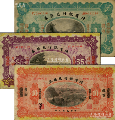 民國三年（1914年）殖邊銀行兌換券小洋壹圓、伍圓、拾圓共3枚全套，江蘇改長春地名；前輩藏家出品，七至八成新