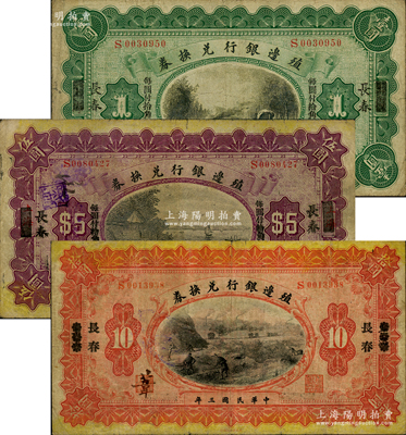 民國三年（1914年）殖邊銀行兌換券小洋壹圓、伍圓、拾圓共3枚全套，上海改長春地名；前輩藏家出品，七至七五成新