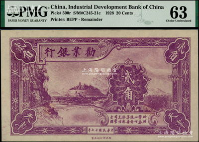 民國十七年（1928年）勸業銀行紫色貳角半成品券，天津地名，無號碼；資深藏家出品，九八成新