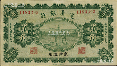 民國十四年（1925年）邊業(yè)銀行綠色寶塔鋤地圖貳角，京津通用，左邊職章為“天良”字樣，九成新