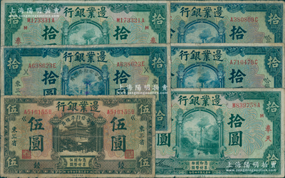 民國十四年（1925年）邊業(yè)銀行紙幣6枚，詳分：綠色奉天拾圓2枚、藍色哈爾濱拾圓2枚，東三省加蓋“聯(lián)合發(fā)行準(zhǔn)備庫”者伍圓、拾圓各1枚；源于已故東北錢幣名家胡學(xué)源先生之舊藏，七至七五成新