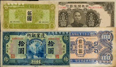 民國紙幣4種，詳分：邊業(yè)銀行1925年“聯(lián)合準(zhǔn)備發(fā)行庫”拾圓，加印“筑”字；中央儲備銀行1944年褐色壹萬圓；蘇聯(lián)紅軍司令部1945年伍圓、壹佰圓；七至八五成新，敬請預(yù)覽