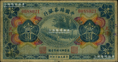 民國十四年（1925年）中國絲茶銀行壹圓，天津地名；海外藏家出品，原票七成新