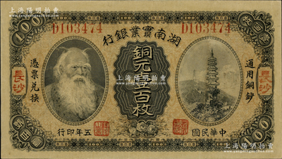 民國五年（1916年）湖南實業(yè)銀行銅元壹百枚，長沙地名，上印神農(nóng)氏像，八成新