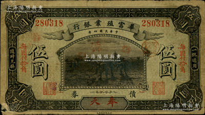 民國四年（1915年）華富殖業(yè)銀行伍圓，奉天地名，罕見，唯惜背面四角有貼紙和小揭薄，七成新