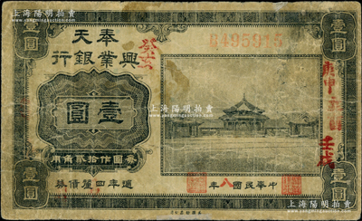 民國八年（1919年）奉天興業(yè)銀行週年四厘債券美鈔版黑色壹圓，源于著名集鈔家吳籌中先生之舊藏，七成新
