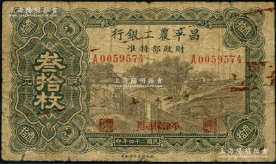 民國二十四年（1935年）昌平農(nóng)工銀行銅元叁拾枚，平津保通用；海外藏家出品，罕見，原票七成新