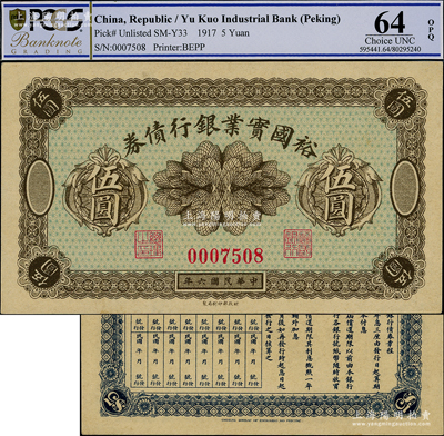 民國六年（1917年）裕國實業(yè)銀行債券伍圓，屬老北京之小商業(yè)銀行變相紙幣，罕見，九八成新