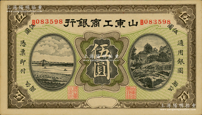 民國無年份版·山東工商銀行伍圓，資深藏家出品，未折九五成新