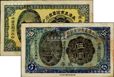 威海農(nóng)業(yè)儲蓄銀行1917年壹圓、1916年伍圓共2枚不同，威海地名，此二鈔均原屬剪角注銷票，其左邊均為修補，七成新，敬請預(yù)覽