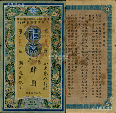 民國廿三年（1934年）上海商業(yè)儲蓄銀行禮券銀元肆圓，藍色祥云花環(huán)圖版，由長沙分行發(fā)行；海外藏家出品，少見，七成新