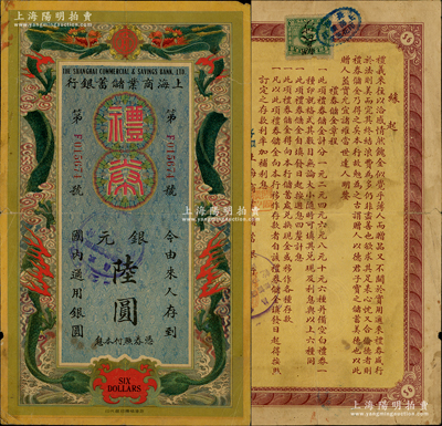 民國廿二年（1933年）上海商業(yè)儲蓄銀行禮券銀圓陸圓，由長沙分行發(fā)行，屬早期版，上印雙龍戲珠圖；該行乃民國著名之商業(yè)銀行，由金融業(yè)巨子陳光甫氏所創(chuàng)辦，在近代史中頗具地位；海外藏家出品，罕見，七五成新