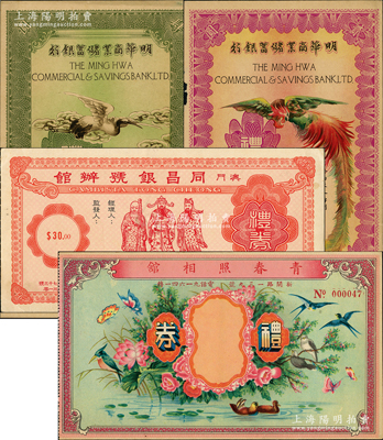 民國禮券4種，詳分：明華商業(yè)儲蓄銀行禮券國幣貳圓、肆圓，（上海）青春照相館禮券未填用，澳門同昌銀號辦館禮券葡幣叁拾圓，其上圖案均極富傳統(tǒng)韻味；前輩藏家出品，八至九五成新