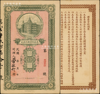 民國年（上海）中國南洋兄弟煙草公司禮券壹圓，上印綠色大樓圖，且有該公司常務(wù)董事兼司理勞敬修親筆簽名；此乃中國著名之民族煙草企業(yè)，香港藏家出品，少見，近八成新
