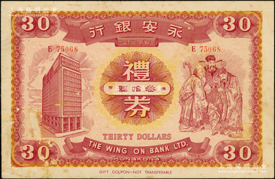 民國時期（香港）永安銀行禮券叁拾圓，上印行樓和福祿壽三星圖，背面圖案倒印，或?qū)馘e版券；海外藏家出品，罕見，八五成新
