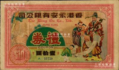 香港永安有限公司禮券壹拾圓，無年份版，上印福祿壽三星圖，香港藏家出品，少見，七五成新