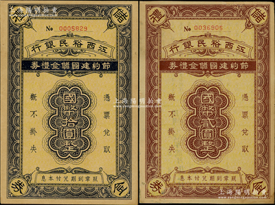 民國三十壹年（1942年）江西裕民銀行節(jié)約建國儲金禮券國幣貳圓、拾圓共2枚不同，發(fā)行于抗戰(zhàn)時代，八至九成新