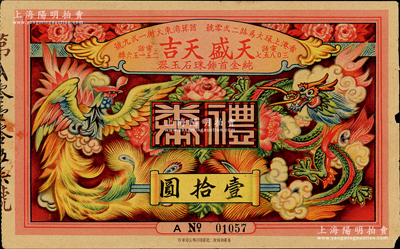 （香港）天盛、天吉（純金首飾珠石玉器）禮券壹拾圓，上印龍鳳呈祥圖，約發(fā)行于上世紀(jì)六七十年代；香港藏家出品，少見，八成新