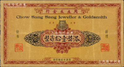 （香港）周生生金行禮券港幣壹拾員，約發(fā)行于上世紀(jì)六七十年代，周生生是香港著名黃金珠寶企業(yè)，1973年成為香港首家上市的黃金珠寶公司；香港藏家出品，少見，八成新