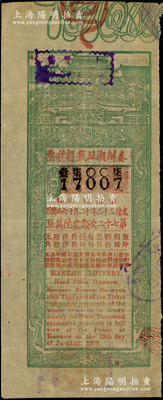 光緒三十三年（1907年）奏辦湖北簽捐彩票（第27次）陸角，海外回流品，少見，八成新