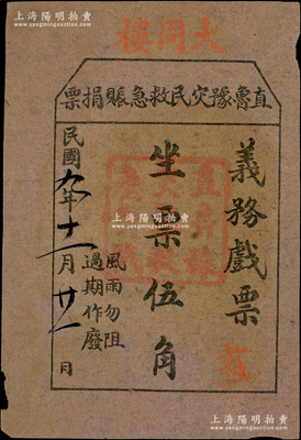 民國九年（1920年）直魯豫災(zāi)民救急賑捐票“義務(wù)戲票”坐票伍角，資深藏家出品，八成新