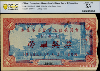 民國三十八年（1949年）粵穗各界勞軍運動委員會（第壹期）勞軍獎券銀圓壹圓，在廣州發(fā)行，背印簡章，PCGS 53 AU