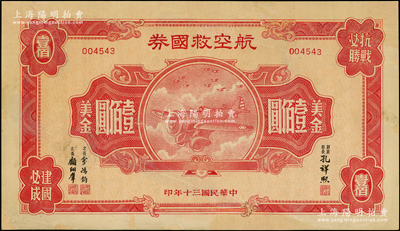 民國三十年（1941年）航空救國券美金壹佰圓，此最大面額券存世頗為少見，有修補，近七成新，敬請預(yù)覽