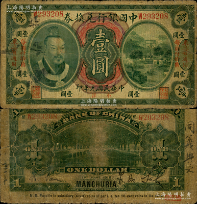 民國元年（1912年）中國銀行兌換券黃帝像小洋壹圓，左右均印“東三省通用·每圓付拾角”地名，薩福懋·范磊簽名；源于已故東北錢幣名家胡學源先生之舊藏，右下角蓋有收藏章，原票七成新
