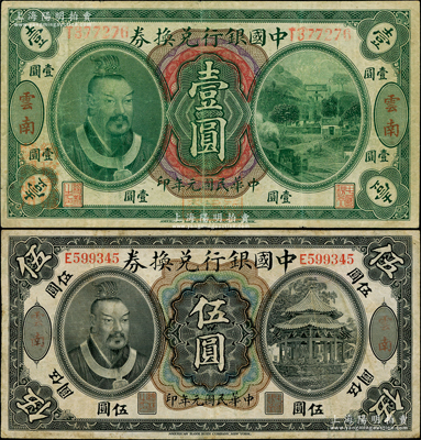 民國元年（1912年）中國銀行兌換券黃帝像壹圓、伍圓共2枚不同，云南地名，李士偉·范磊簽名；資深藏家出品，七五成新