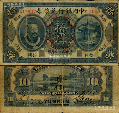 民國元年（1912年）中國銀行兌換券黃帝像拾圓，云南地名，李士偉·范磊簽名，背面正中有花押式簽名，七成新
