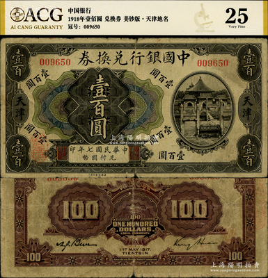 民國七年（1917年）中國銀行兌換券壹百圓，天津地名，金還·卞壽孫簽名，少見，原票七成新（江南聽雨軒按：此枚紙幣為中國銀行系列紙幣中唯一的印刷錯版券，其正面為民國七年，背面英文處年份卻提前一年，錯印成1917年了，這曾是中國紙幣史上的一段小趣聞。）