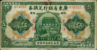 民國二年（1913年）廣東省銀行兌換券改中國銀行毫洋伍圓，紅字加蓋版，王璟芳·麥云簽名，原票近八成新