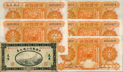 中國銀行紙幣6枚，詳分：1914年小銀元券東三省貳角，徐恩元·李心靈簽名；1934年德納羅版壹圓共5枚（其中3枚連號），山東地名；七至九五成新，敬請預覽
