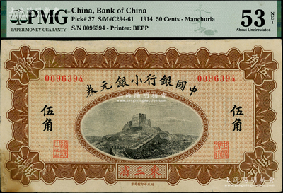 1914年中國銀行小銀元券伍角，東三省地名，無字軌，薩福懋·范磊簽名，海外藏家出品，PMG AU 53 NET