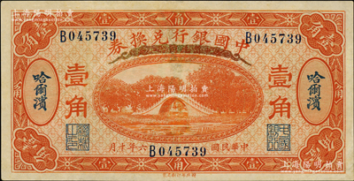 民國六年（1917年）中國銀行兌換券桔色壹角，哈爾濱地名，單字軌，馮耿光·程良楷簽名，九成新