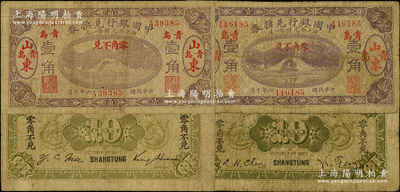 民國六年（1917年）中國銀行兌換券紫色壹角共2種簽名全套，山東·青島地名，分別為第一版馮耿光·程良楷簽名、第二版金還·馬寅初簽名，成套者頗為少見，原票七成新