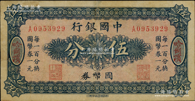 中國銀行國幣券（1918年）伍分，哈爾濱地名，單字軌，背印馮耿光·程良楷簽名，八成新