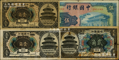 中國銀行紙幣4種，詳分：1918年壹角不同簽名2種、貳角，均為哈爾濱改上海地名；1941年商務版岱廟圖伍圓無字軌；美國藏家出品，原票七至八成新，敬請預覽