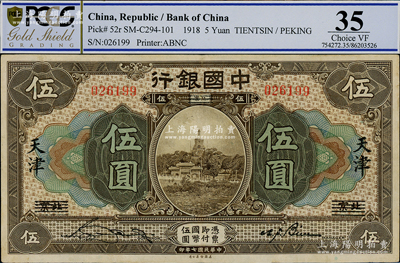 民國七年（1918年）中國銀行棕色伍圓，北京改天津地名，宋漢章·卞壽孫簽名；海外藏家出品，原票八五成新