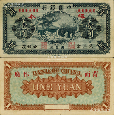 民國八年（1919年）中國銀行國幣券壹圓樣本券，正背面合印，東三省·哈爾濱地名；前輩藏家出品，罕見，八成新