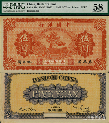 民國八年（1919年）中國銀行國幣券伍圓，東三省·哈爾濱地名，背印馮耿光·程良楷簽名，未折九成新