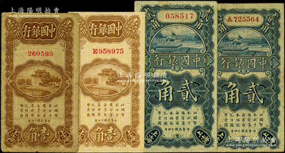 民國十四年（1925年）中國銀行紙幣4種，詳分：無字軌壹角、貳角，第一版金還·宋漢章簽名；E字軌壹角，張嘉璈·貝祖詒簽名；B字軌貳角，馮耿光·貝祖詒簽名；日本藏家出品，原票七至九成新