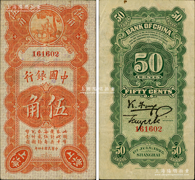 民國十四年（1925年）中國銀行豎式壽星公伍角，上海地名，無字軌，馮耿光·貝祖詒簽名，原票八成新