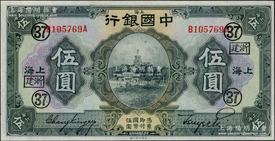 民國十五年（1926年）中國銀行伍圓，上海地名，張嘉璈·貝祖詒黑色簽名，加蓋“浙建·37”（代表浙江建業銀行領用）黑字，九五成新
