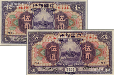 民國十九年（1930年）中國銀行紫色伍圓共2枚不同，廈門地名，無字軌，分別為宋漢章·黃伯權簽名和張嘉璈·黃伯權簽名，九五成新