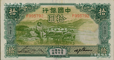 民國二十三年（1934年）中國銀行牧羊圖拾圓，單字軌，天津地名，宋漢章·卞壽孫簽名，原票九成新