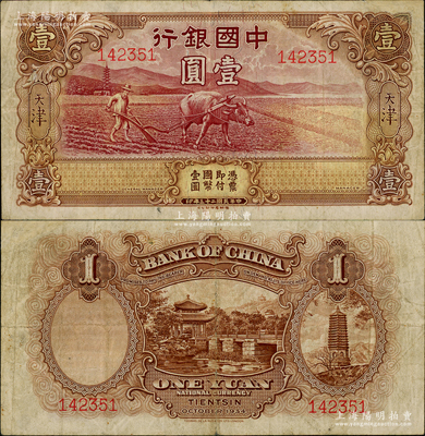 民國二十三年（1934年）中國銀行牛耕地壹圓，天津地名，未正式發(fā)行券，亦為中國銀行鈔票之名譽(yù)品；江南藏家出品，罕見，有小修，八成新