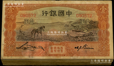 民國二十四年（1935年）中國銀行馬耕地圖壹圓共106枚，天津地名，內(nèi)含無字軌、單字軌和雙字軌，均為宋漢章·卞壽孫簽名，整體約七成新，敬請(qǐng)預(yù)覽