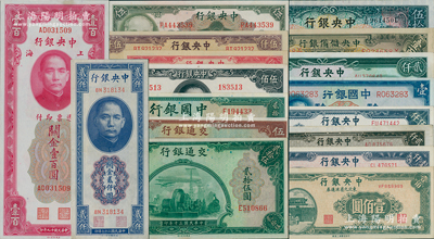 民國紙幣17種，詳分：中國銀行1937年壹圓、1940年貳拾伍圓；交通銀行1941年貳拾伍圓、伍拾圓；中央銀行1936年伍拾圓、1945年保安伍佰圓、1945年上海廠伍拾圓、1947年貳仟圓、伍仟圓，關(guān)金1930年壹百圓、1947年德納羅貳仟圓、金圓券1945年林森伍圓，東九券1945年壹佰圓、1947年中華版壹仟圓、中央廠貳仟圓、1948年伍仟圓；中央儲(chǔ)備銀行1943年壹百圓